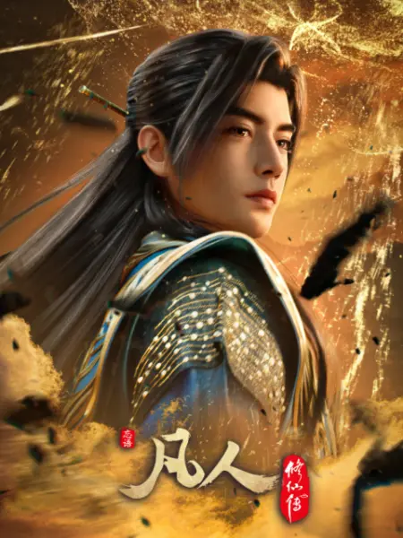 凡人修仙传 动漫 178 夸克 百度 迅雷 网盘 资源 最新 4k 高清  第五季 韩立 1080P封面