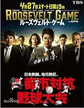 罗斯福游戏 2014 全集 夸克 quark 4K 1080P 网盘资源 下载 逆转之战 Roosevelt Game 封面