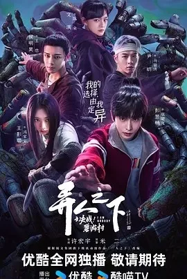 异人之下之决战！碧游村 (2025) 动漫 （真人版) 在线 线上看 下载 夸克 百度 网盘资源 4k 1080P封面