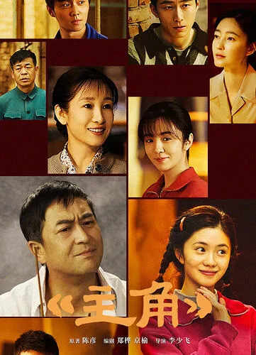 主角2026 全集 在线 下载 网盘 剧情 免费观看 夸克 百度 完整版 4K 1080P封面