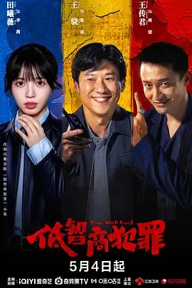 低智商犯罪 2026 夸克 网盘 百度云 网盘资源下载 豆瓣 电视剧 下载 迅雷 4k 1080 全集 quark封面