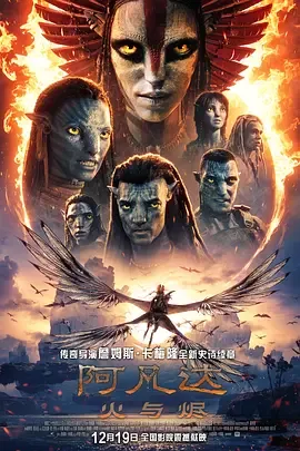 阿凡达3 火与烬 下载 在线 夸克 线上看 高清 网盘 迅雷 百度 4k 1080P 完整版 时代广场  封面