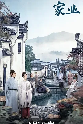家业 迅雷 夸克 百度 网盘 下载 4k 封面
