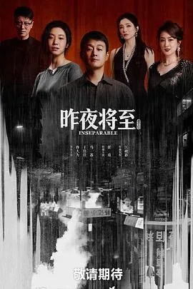 昨夜将至 百度 夸克 全集 网盘 高清 下载 封面