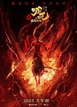 哪吒之魔童闹海 百度 夸克  迅雷 4k 下载 完整版 网盘封面
