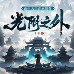 光阴之外 夸克 动漫 下载 迅雷 百度 网盘 资源 全集封面