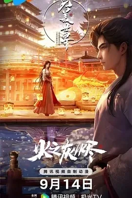完美世界剧场版（2024）国漫4K下载 | 夸克/百度/迅雷 - 网盘搭子封面