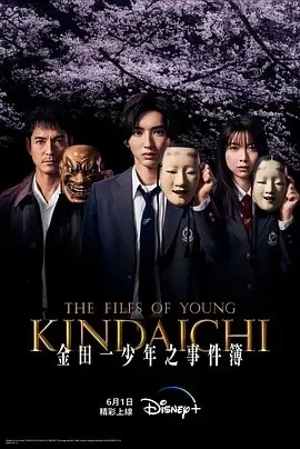 金田一少年事件簿（2022）日剧全集下载 | 夸克/百度/迅雷 - 网盘搭子封面
