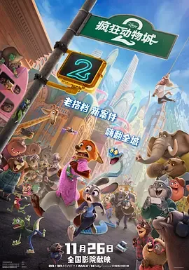 疯狂动物城2 下载 夸克 百度 迅雷 网盘 资源 原版 1080p 封面