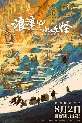 浪浪山小妖怪 下载 4k 夸克 迅雷 百度 网盘 资源 封面