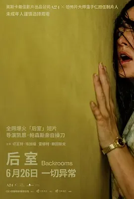 后室 电影 下载 夸克 百度 资源封面