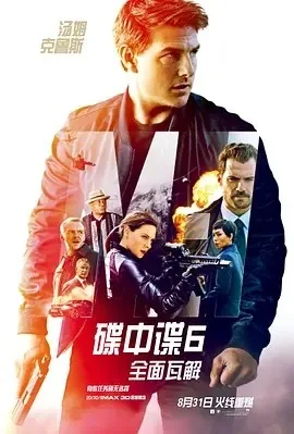 碟中谍6：全面瓦解（2018）1080p下载 | 夸克/百度 - 网盘搭子封面