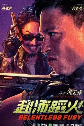 赴汤蹈火（2026）电影1080p下载 | 夸克 - 网盘搭子封面