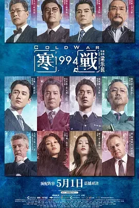 寒战1994 电影 下载 粤语 夸克 百度云 高清 4K 资源  封面