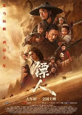 镖人：风起大漠 在线 下载 夸克 线上 迅雷 百度云 网盘 资源 4K 1080P 豆瓣封面