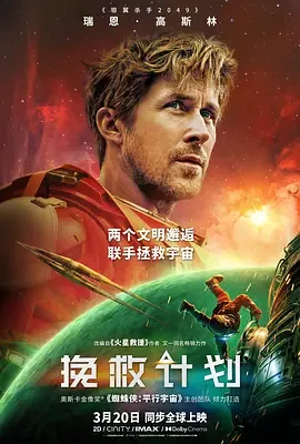 挽救计划 下载 在线看 百度网盘 电影 夸克 4K 下载 高清 1080P 迅雷 网盘 资源 封面