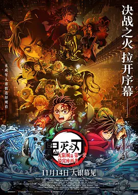 鬼灭之刃 无限城篇 下载 剧场版 第二章 夸克 在线 4K 蓝光 百度 迅雷 网盘 资源 高清 封面