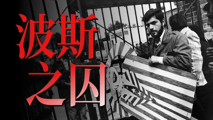 德黑兰之囚 下 下载 高清 电视剧 网盘 资源封面