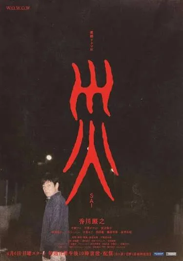灾 电影版（2025）剧场版1080P下载 | 夸克/百度/迅雷 - 网盘搭子封面