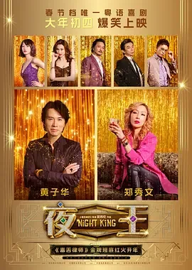 夜王（2026）电影1080p下载 | 夸克/百度 - 网盘搭子封面