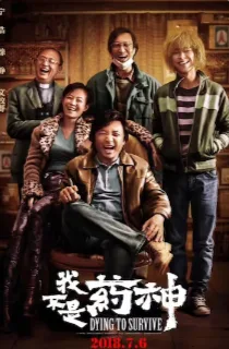 我不是药神（2018）电影4K下载 | 夸克/迅雷/百度 - 网盘搭子封面