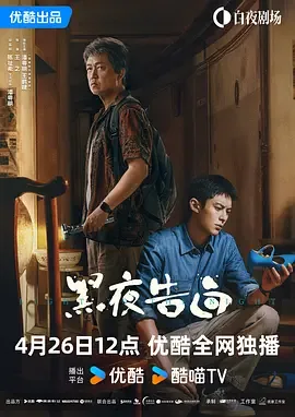 黑夜告白 1080p 超清 百度 夸克 网盘 全集 下载 封面