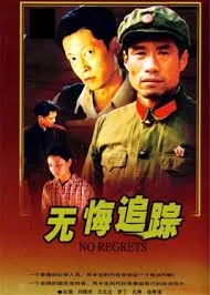 无悔追踪 下载 高清 电视剧 网盘 资源封面