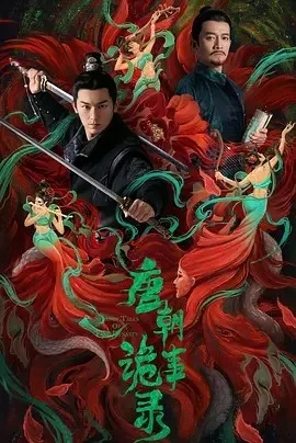 唐朝诡事录 下载 夸克 迅雷 网盘 资源封面