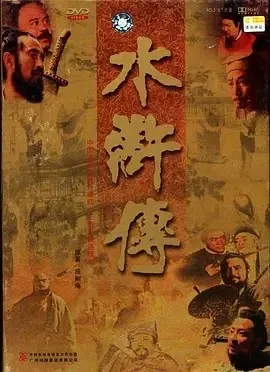 水浒传 1998 夸克 网盘 下载封面