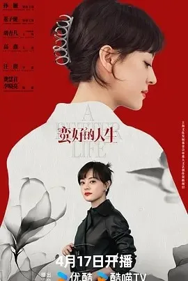 蛮好的人生 夸克 网盘 下载 百度云 迅雷 全集 资源封面