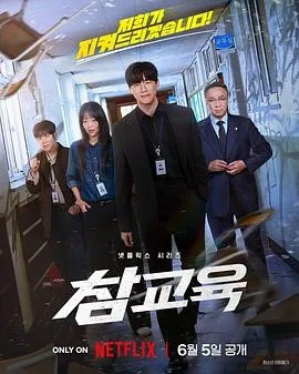 铁拳教育 4K 1080P 夸克 Quark 百度 迅雷 韩剧 下载 网盘资源 漫画 Netflix 原版封面