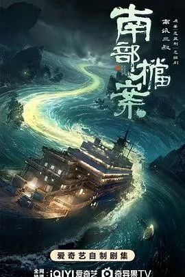 南部档案 夸克 迅雷 下载 电视剧 豆瓣 在线看 4K 高清资源 网盘资源 张新成 丁禹兮全集33封面