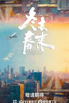冬去春来 迅雷 夸克 百度 网盘 资源 下载封面