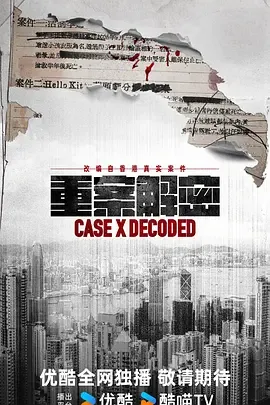 重案解密 全集 粤语 国语 下载 夸克 百度 迅雷 4k 网盘 封面