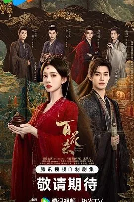 百花杀（2026）电视剧全集下载 | 夸克/百度/迅雷 - 网盘搭子封面