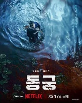 鬼谜东宫（2026）韩剧全集下载 | 夸克/百度/迅雷 - 网盘搭子封面