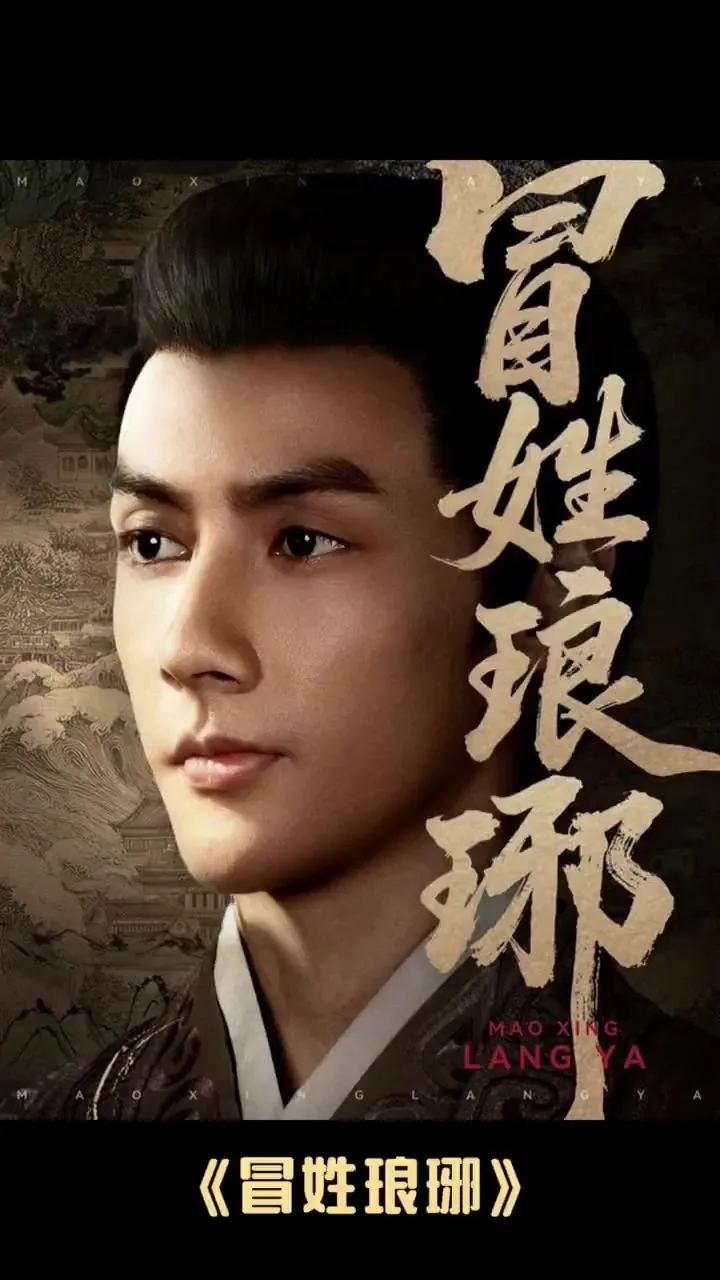 冒姓琅琊 短剧 下载 网盘封面