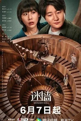 Wonder Wall迷墙 夸克网盘 百度网盘 迅雷网盘 4K 郭京飞 任素汐 下载 超清 20集 资源 2026 全集封面